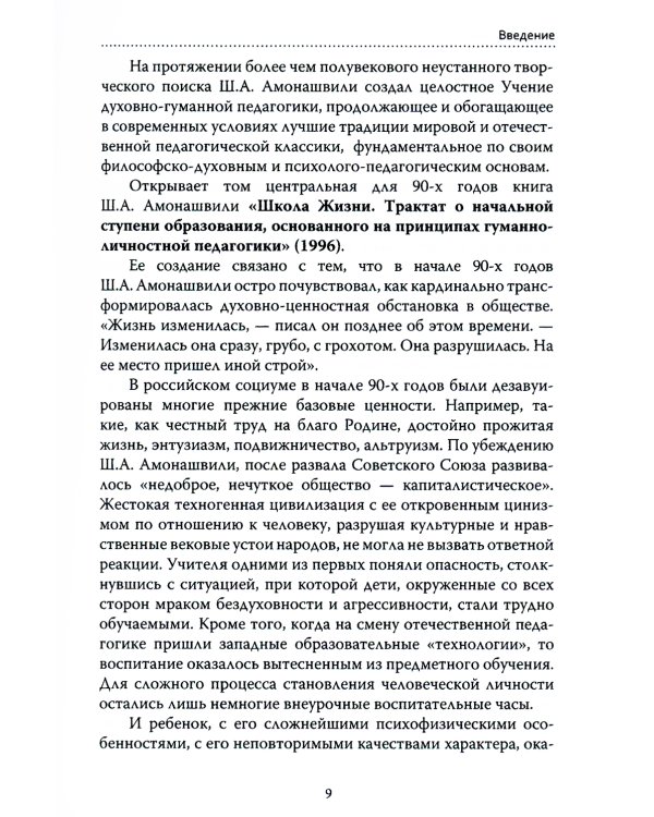 Основы гуманной педагогики. Книга 3. Школа жизни