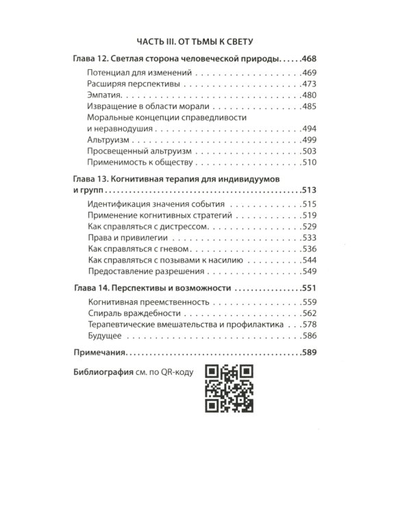 Узники ненависти. Когнитивная основа гнева, враждебности и насилия