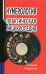 Нумерология: практическая энциклопедия. 7-е изд