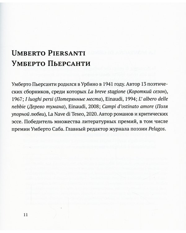 Итальянская поэзия между XX и XXI веком