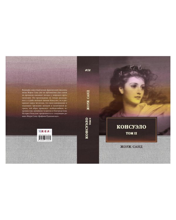 Консуэло. В 2-х томах. Том 2