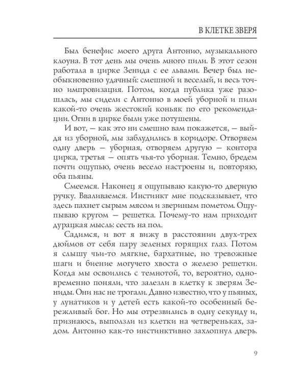 В клетке зверя: рассказы и повести