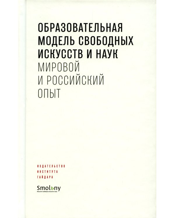 Образовательная модель свободных искусств и наук: мировой и российский опыт