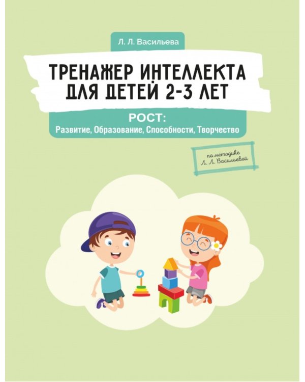 Тренажер интеллекта для детей 2–3 лет. РОСТ: Развитие, Образование, Способности, Творчество