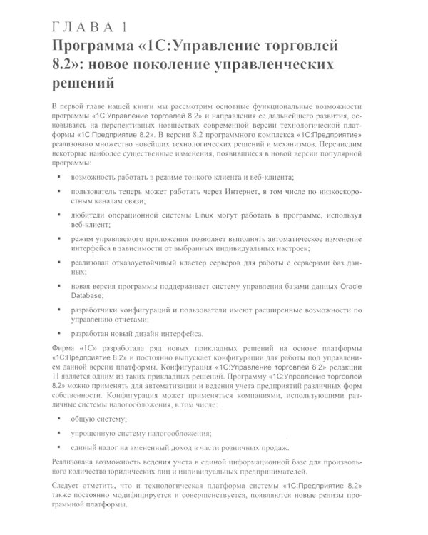 1С:Управление торговлей 8.2: Практическое пособие