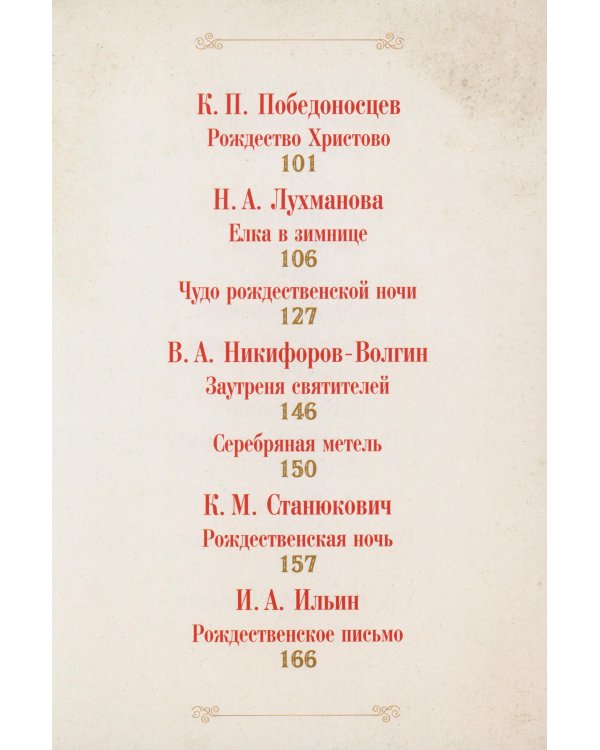 Рождественское чудо: Семь лучших историй о Рождестве в старинных открытках; Чудо Рождества: святочные рассказы русских писателей (комплект)