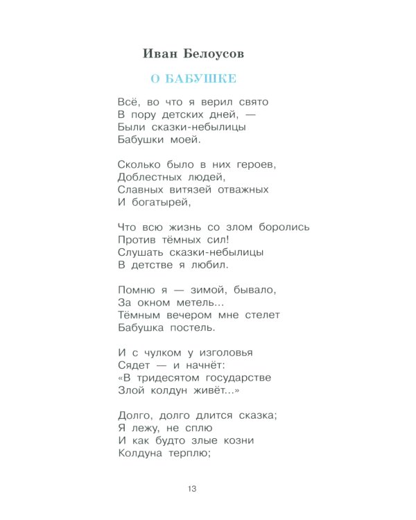 Дружная семья: стихи и рассказы о родных и близких