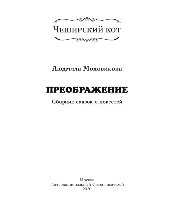 Преображение: сборник сказок и повестей