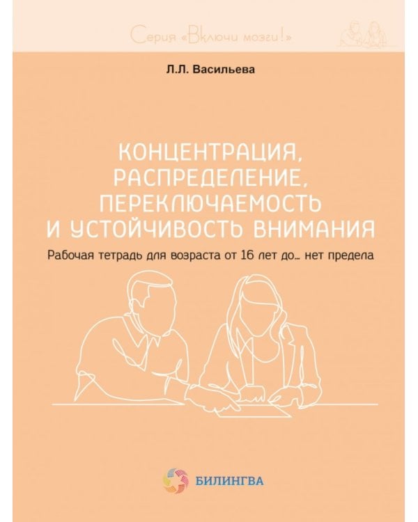 Концентрация, распределение, переключаемость и устойчивость внимания. Рабочая тетрадь для возраста от 16 лет до… нет предела