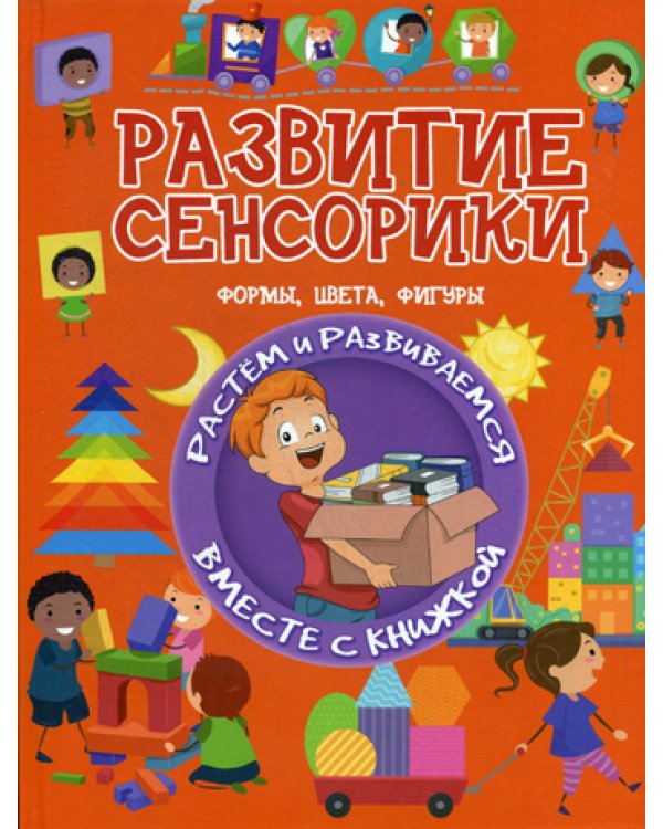Развитие сенсорики. Формы, цвета, фигуры