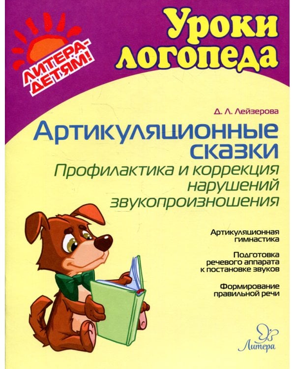 Артикуляционные сказки.Профилактика и коррекция нарушений звукопроизношения