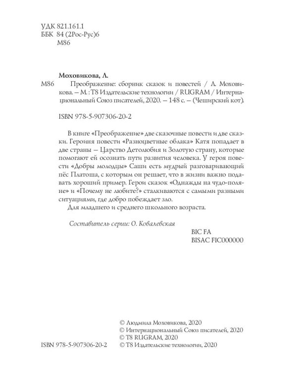 Преображение: сборник сказок и повестей