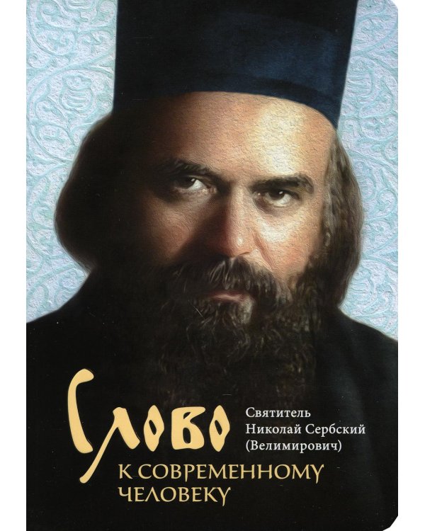 Слово к современному человеку. 2-е изд