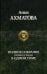 Полное собрание поэзии и прозы в одном томе