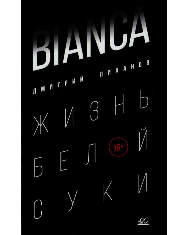 Bianca. Жизнь белой суки