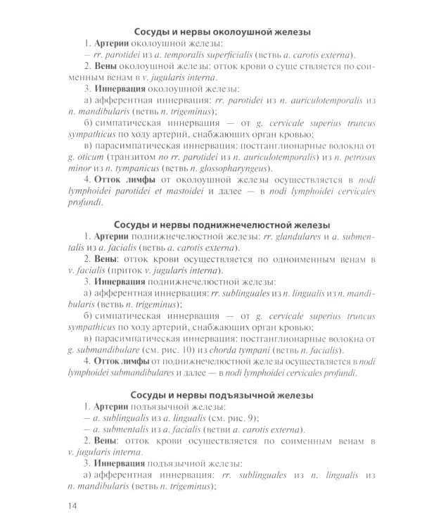 Сосуды и нервы внутренних органов: Учебное пособие. 11-е изд., перераб. и доп