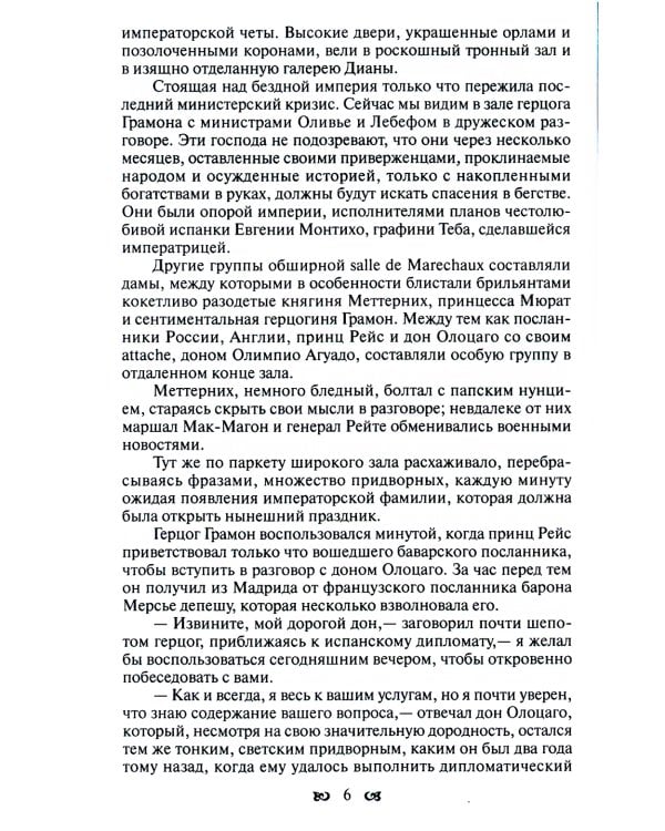 Тайны французского двора, или Евгения: В 3-х т (комплект)