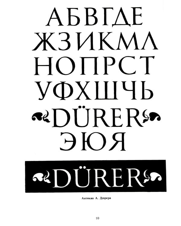 Декоративные шрифты: для художественно-оформительских работ