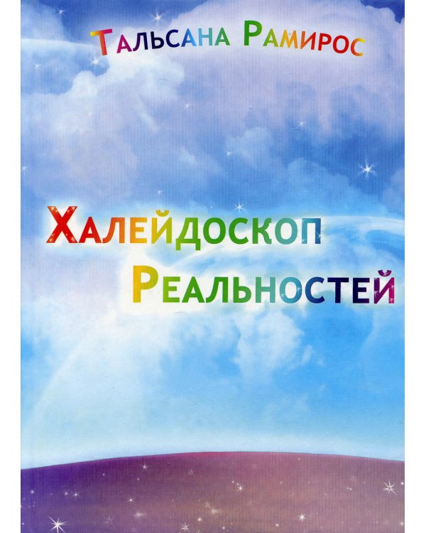 Халейдоскоп реальностей