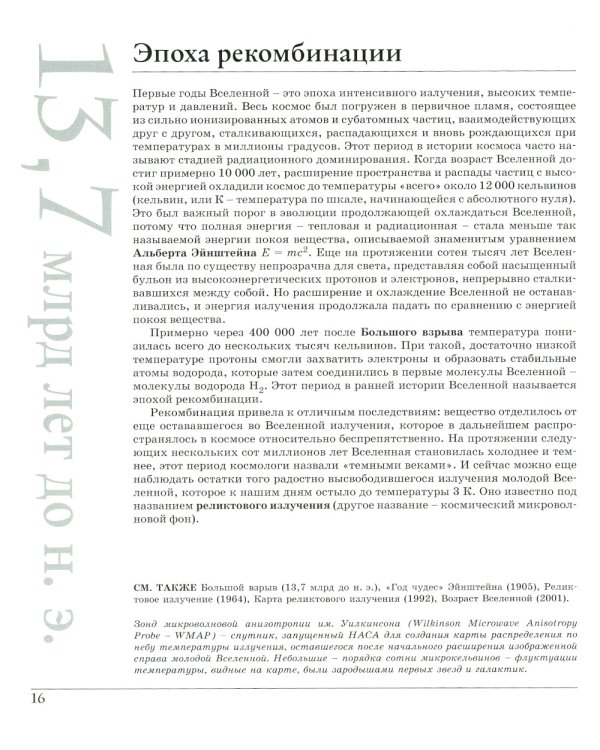 Великий космос. От начала и до конца времен. 250 основных вех в истории космоса и астрономии. 2-е изд