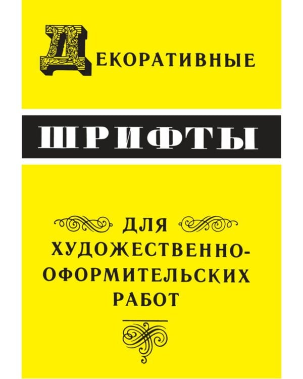 Декоративные шрифты: для художественно-оформительских работ