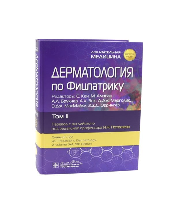 Дерматология по Фицпатрику. В 4 т (комплект)