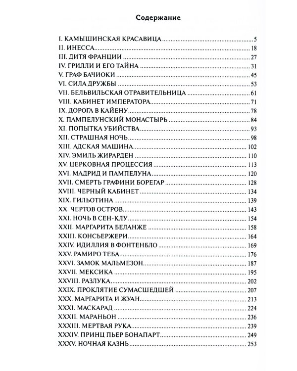 Тайны французского двора, или Евгения: В 3-х т (комплект)