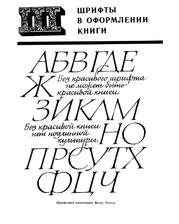 Декоративные шрифты: для художественно-оформительских работ