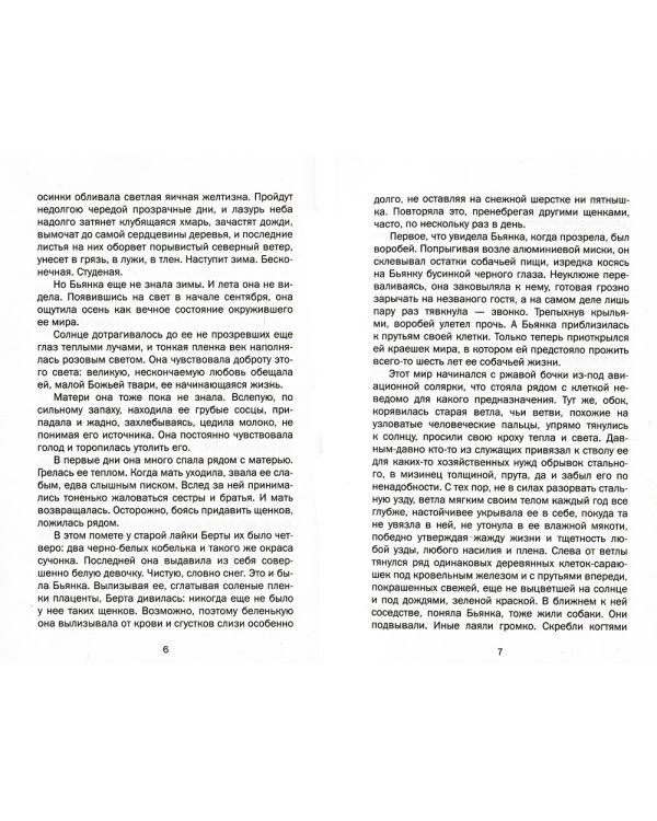 Bianca. Жизнь белой суки