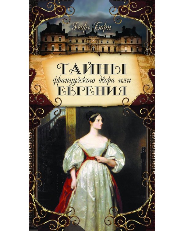 Тайны французского двора, или Евгения: В 3-х т (комплект)