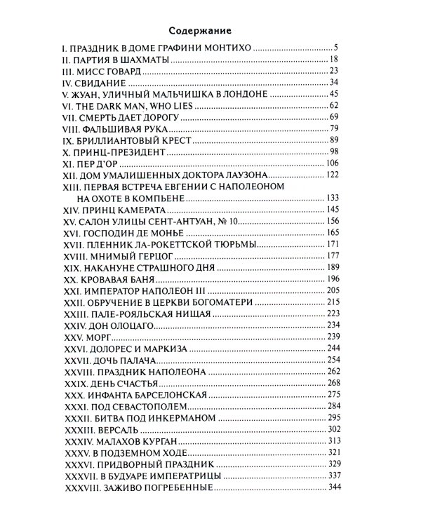 Тайны французского двора, или Евгения: В 3-х т (комплект)