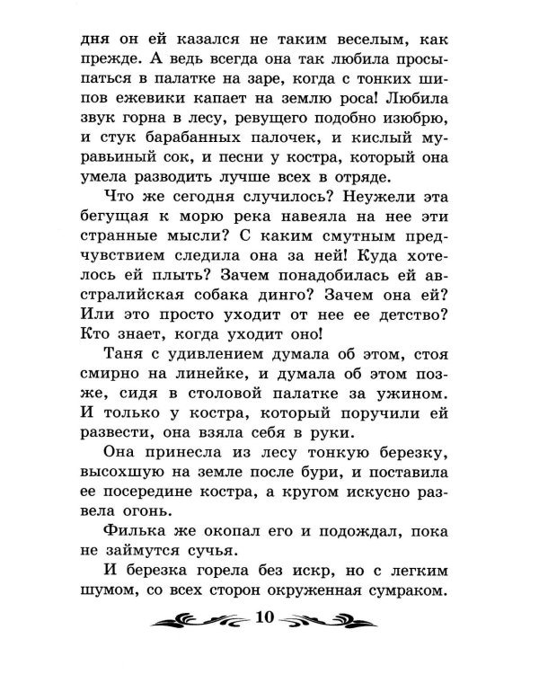 Дикая собака динго, или Повесть о первой любви: повесть