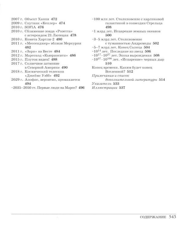 Великий космос. От начала и до конца времен. 250 основных вех в истории космоса и астрономии. 2-е изд