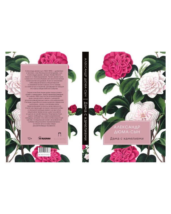Дама с камелиями