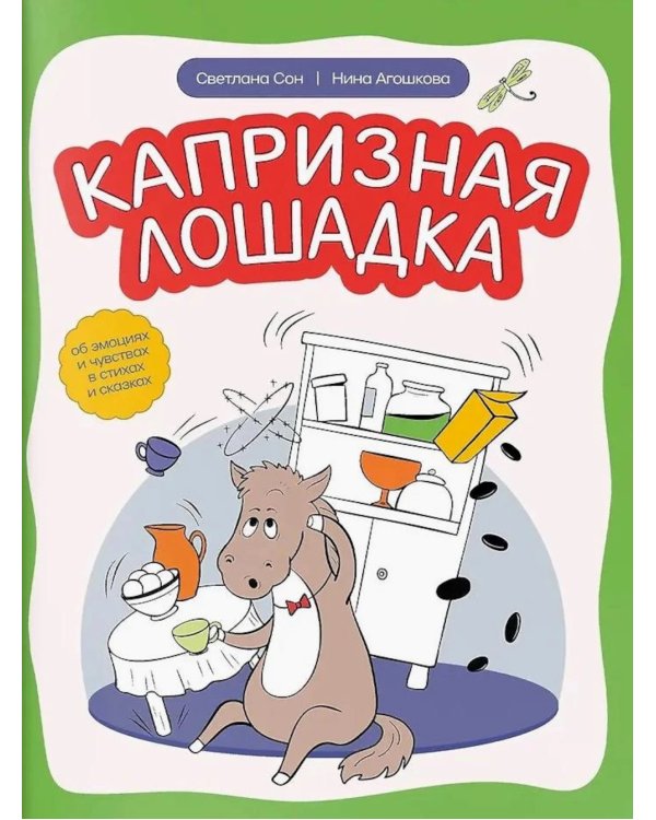 Капризная лошадка: об эмоциях и чувствах в стихах и сказках