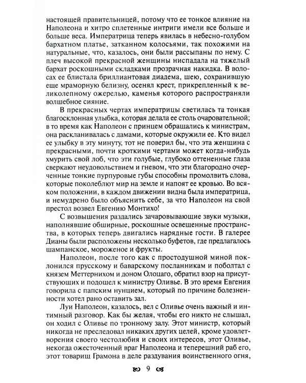 Тайны французского двора, или Евгения: В 3-х т (комплект)
