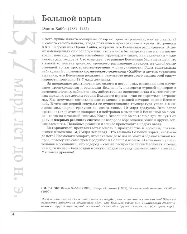 Великий космос. От начала и до конца времен. 250 основных вех в истории космоса и астрономии. 2-е изд