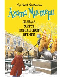 Агата Мистери. Кн. 33. Скандал вокруг Нобелевской премии