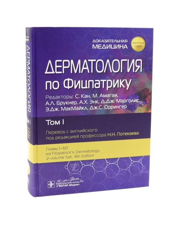 Дерматология по Фицпатрику. В 4 т (комплект)