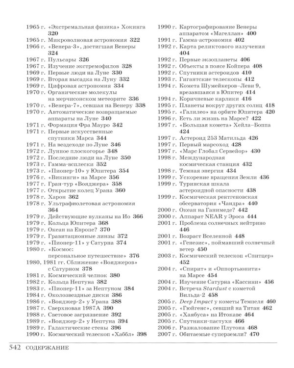 Великий космос. От начала и до конца времен. 250 основных вех в истории космоса и астрономии. 2-е изд