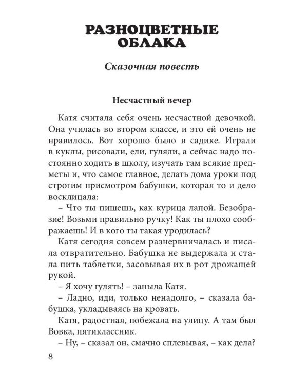 Преображение: сборник сказок и повестей