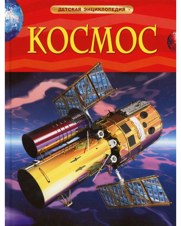 Космос. Детская энциклопедия