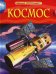 Космос. Детская энциклопедия