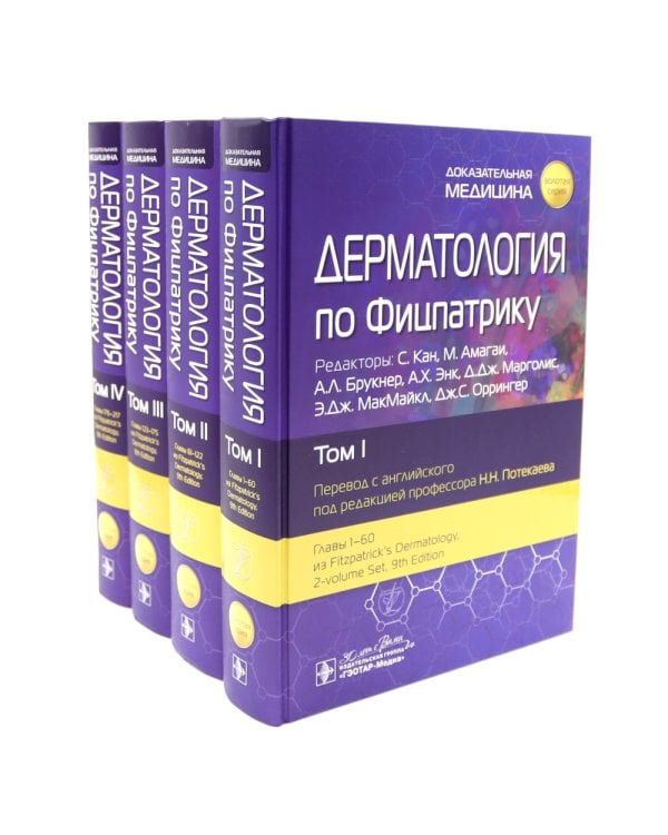 Дерматология по Фицпатрику. В 4 т (комплект)