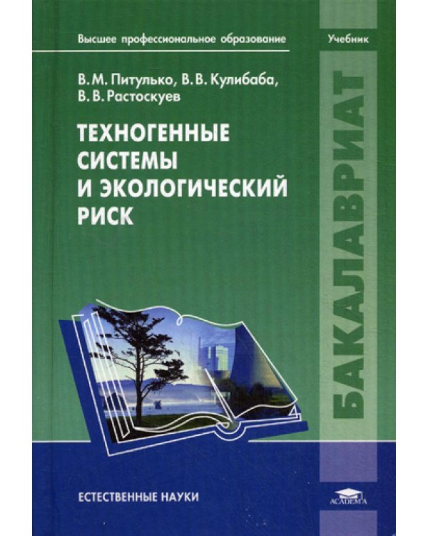 Техногенные системы и экологический риск: Учебник