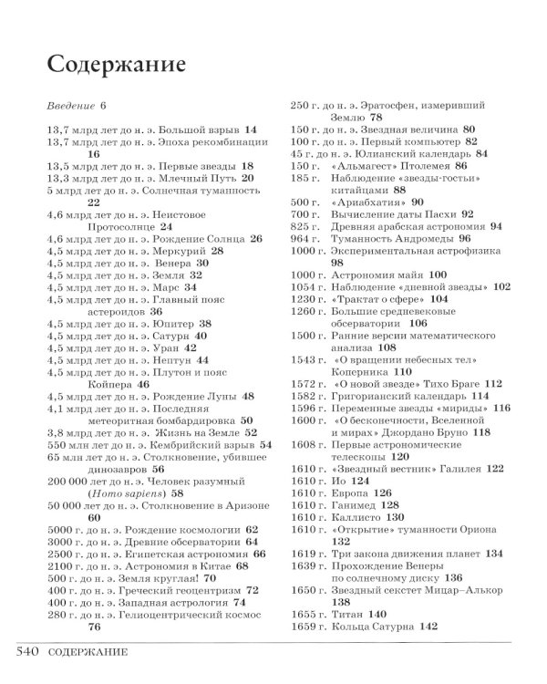 Великий космос. От начала и до конца времен. 250 основных вех в истории космоса и астрономии. 2-е изд