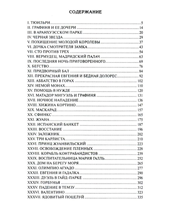 Тайны французского двора, или Евгения: В 3-х т (комплект)