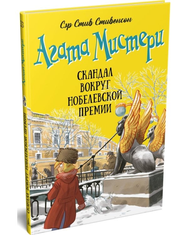 Агата Мистери. Кн. 33. Скандал вокруг Нобелевской премии