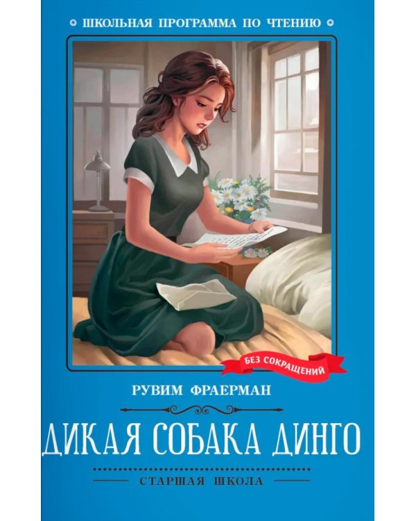Дикая собака динго, или Повесть о первой любви: повесть