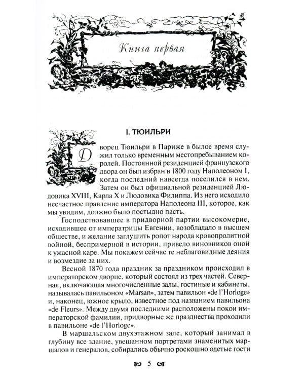 Тайны французского двора, или Евгения: В 3-х т (комплект)